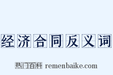 经济合同反义词是什么意思的图片
